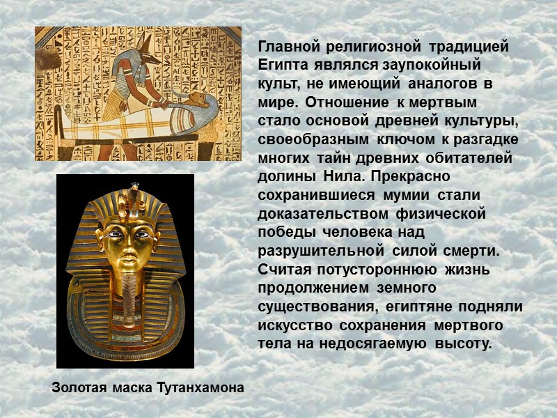 Главной религиозной традицией Египта являлся заупокойный культ, не имеющий аналогов в мире. Отношение к